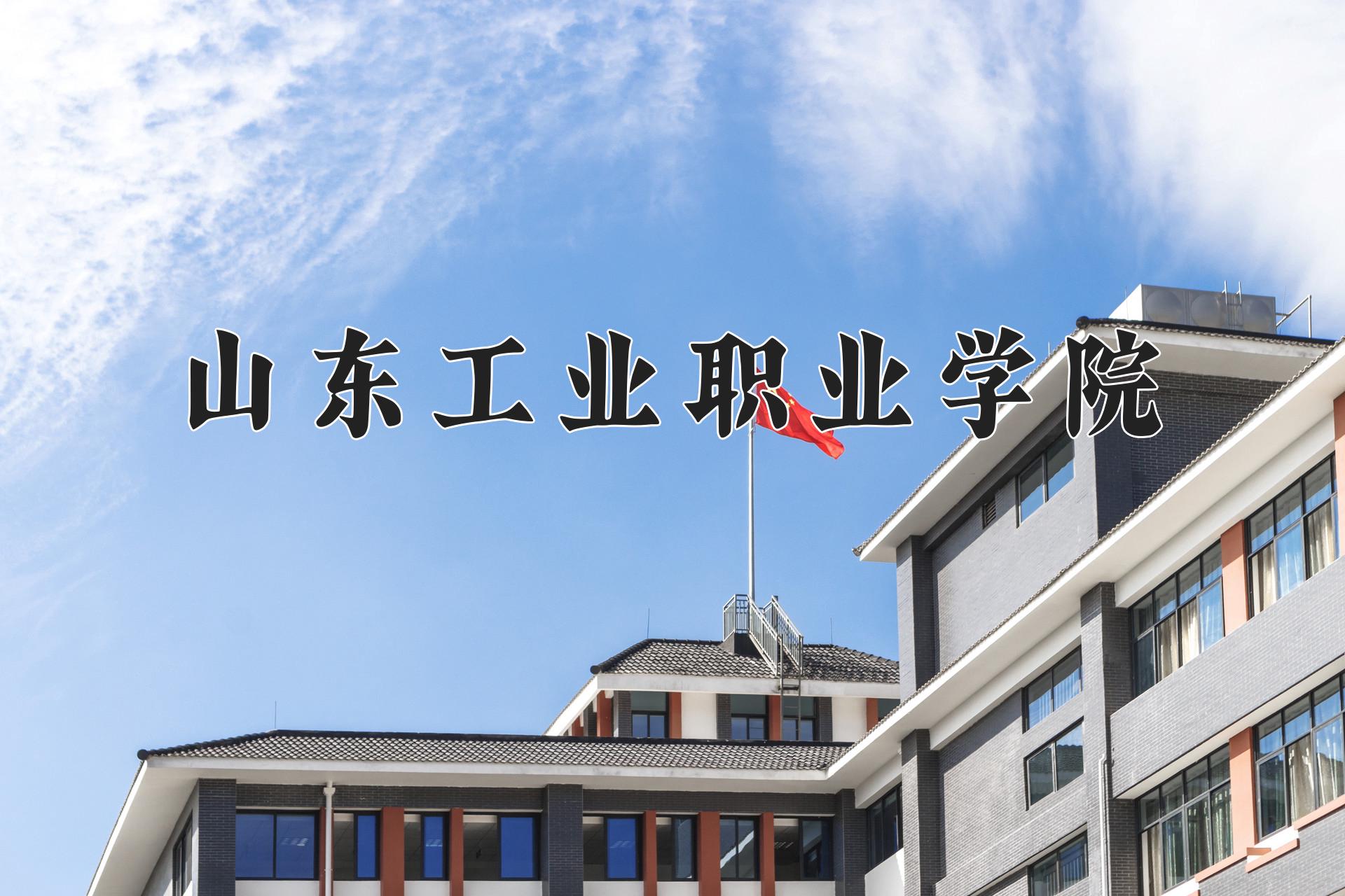 山东工业职业学院