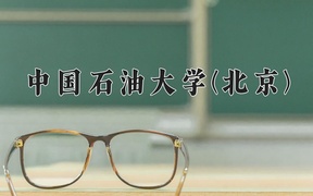 2024年油气储运工程专业大学排名及录取分数线（2025考生参考）