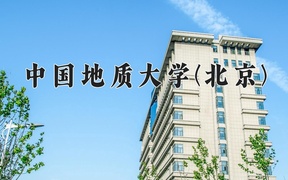 2024年土地整治工程专业大学排名及录取分数线（2025考生参考）