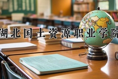 2024年湖北国土资源职业学院在陕西计划招生人数（附学费及专业录取分)