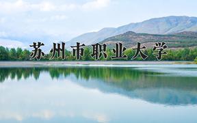 2024年现代文秘专业大学排名及录取分数线（2025考生参考）