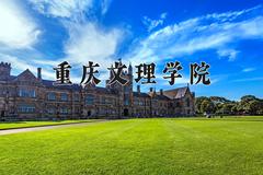 2024年重庆文理学院在陕西计划招生人数（附学费及专业录取分)