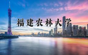 2024年福建农林大学在陕西计划招生人数（附学费及专业录取分)