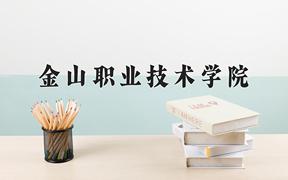 2024年金山职业技术学院在陕西计划招生人数（附学费及专业录取分)