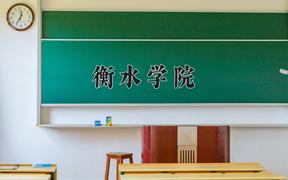 2024年衡水学院在陕西计划招生人数（附学费及专业录取分)