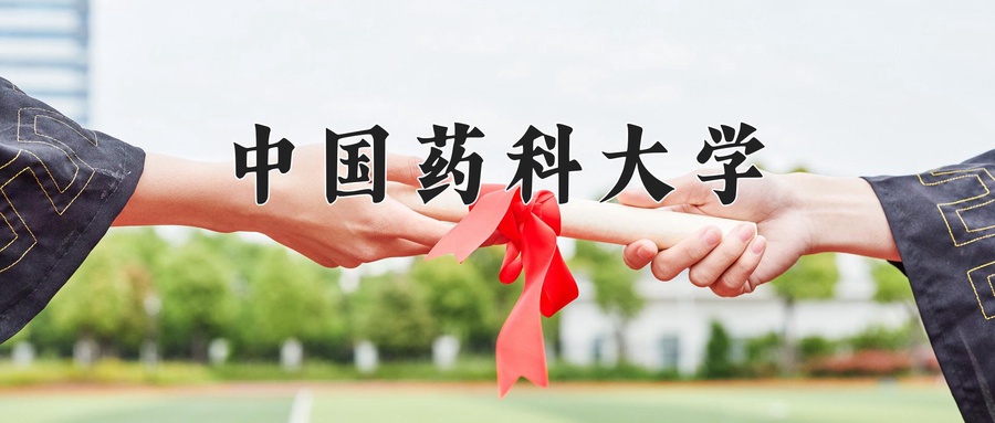 中国药科大学