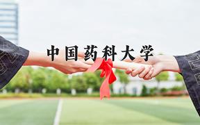 2024年中国药科大学在陕西计划招生人数（附学费及专业录取分)