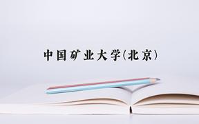 2024年中国矿业大学(北京)在陕西计划招生人数（附学费及专业录取分)