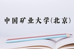 2024年中国矿业大学(北京)在陕西计划招生人数（附学费及专业录取分)