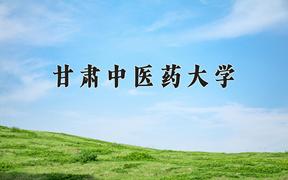 2024年甘肃中医药大学在陕西计划招生人数（附学费及专业录取分)