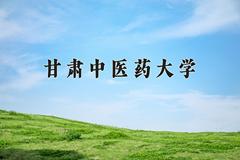 2024年甘肃中医药大学在陕西计划招生人数（附学费及专业录取分)