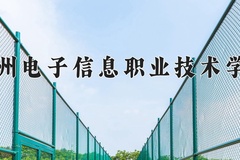 2024年贵州电子信息职业技术学院在陕西计划招生人数（附学费及专业录取分)