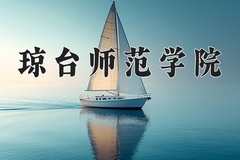 2024年琼台师范学院在陕西计划招生人数（附学费及专业录取分)