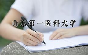 2024年山东第一医科大学在陕西计划招生人数（附学费及专业录取分)