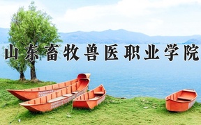 2024年中兽医专业大学排名及录取分数线（2025考生参考）