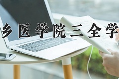 2024年新乡医学院三全学院在陕西计划招生人数（附学费及专业录取分)