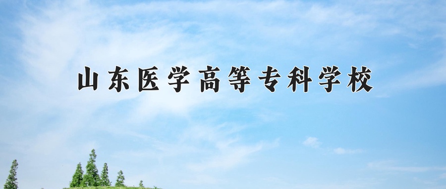 山东医学高等专科学校