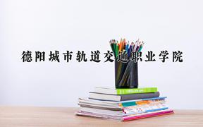 2024年德阳城市轨道交通职业学院在陕西计划招生人数（附学费及专业录取分)