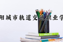 2024年德阳城市轨道交通职业学院在陕西计划招生人数（附学费及专业录取分)