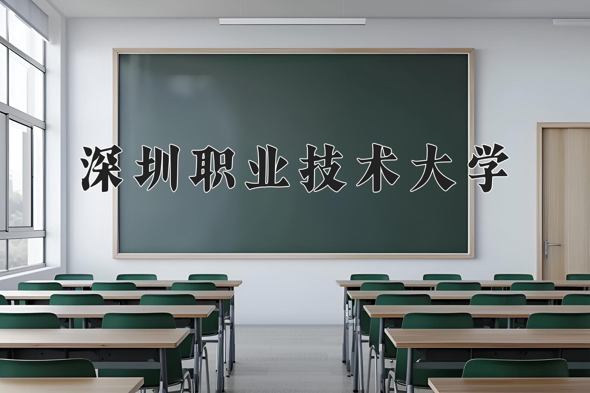 深圳职业技术大学