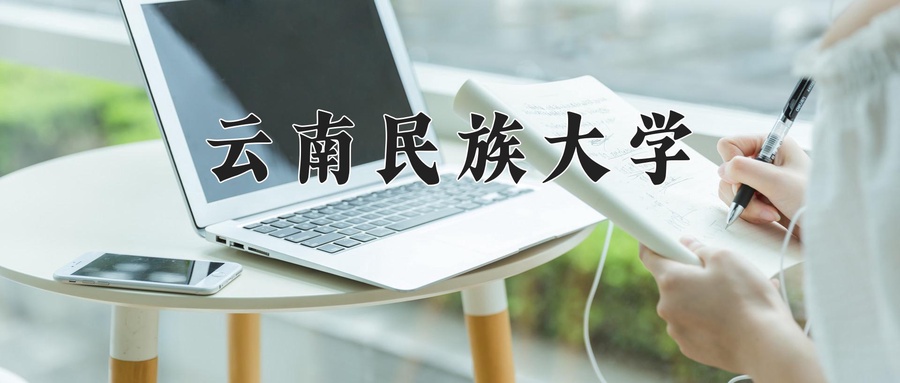 云南民族大学