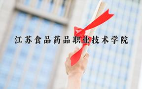 2024年江苏食品药品职业技术学院在陕西计划招生人数（附学费及专业录取分)