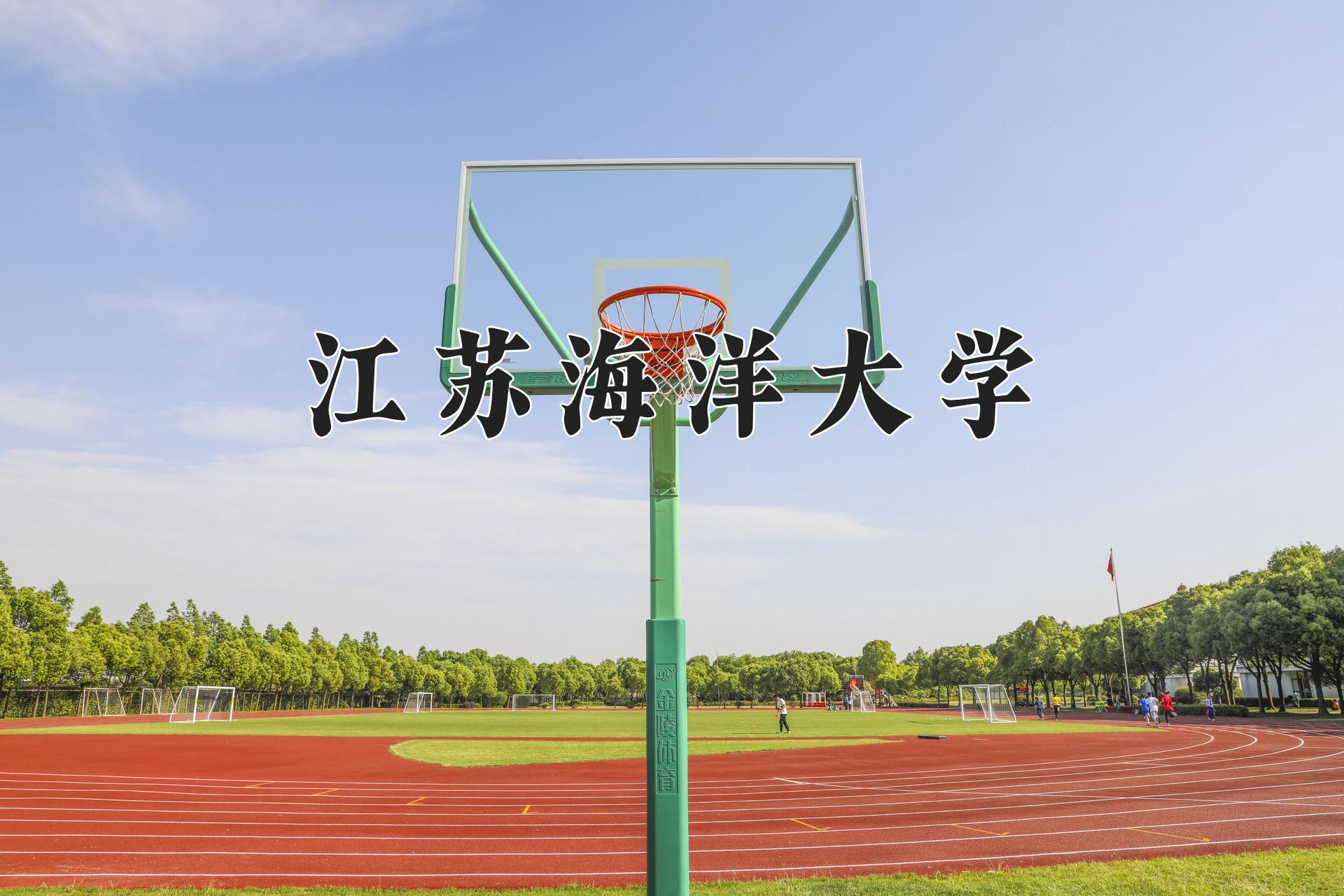 江苏海洋大学