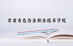 2024年甘肃有色冶金职业技术学院在陕西计划招生人数（附学费及专业录取分)