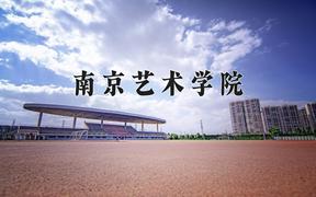 2024年南京艺术学院在陕西计划招生人数（附学费及专业录取分)