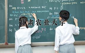 2024年甘肃农业大学在陕西计划招生人数（附学费及专业录取分)