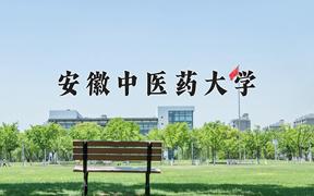 2024年安徽中医药大学在陕西计划招生人数（附学费及专业录取分)