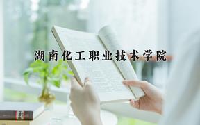 2024年高分子材料智能制造技术专业大学排名及录取分数线（2025考生参考）