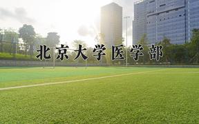 2024年药学专业大学排名及录取分数线（2025考生参考）