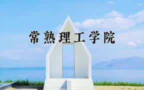 2024年常熟理工学院在陕西计划招生人数（附学费及专业录取分)