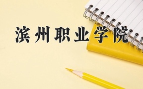 2024年新能源材料应用技术专业大学排名及录取分数线（2025考生参考）