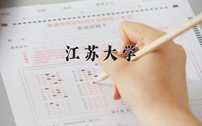 2024年江苏大学在陕西计划招生人数（附学费及专业录取分)