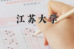 2024年江苏大学在陕西计划招生人数（附学费及专业录取分)