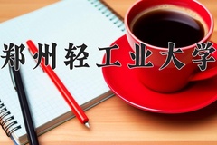 2024年郑州轻工业大学在陕西计划招生人数（附学费及专业录取分)