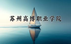 2024年苏州高博职业学院在陕西计划招生人数（附学费及专业录取分)