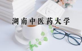 2024年湖南中医药大学在陕西计划招生人数（附学费及专业录取分)