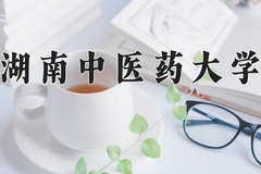 2024年湖南中医药大学在陕西计划招生人数（附学费及专业录取分)