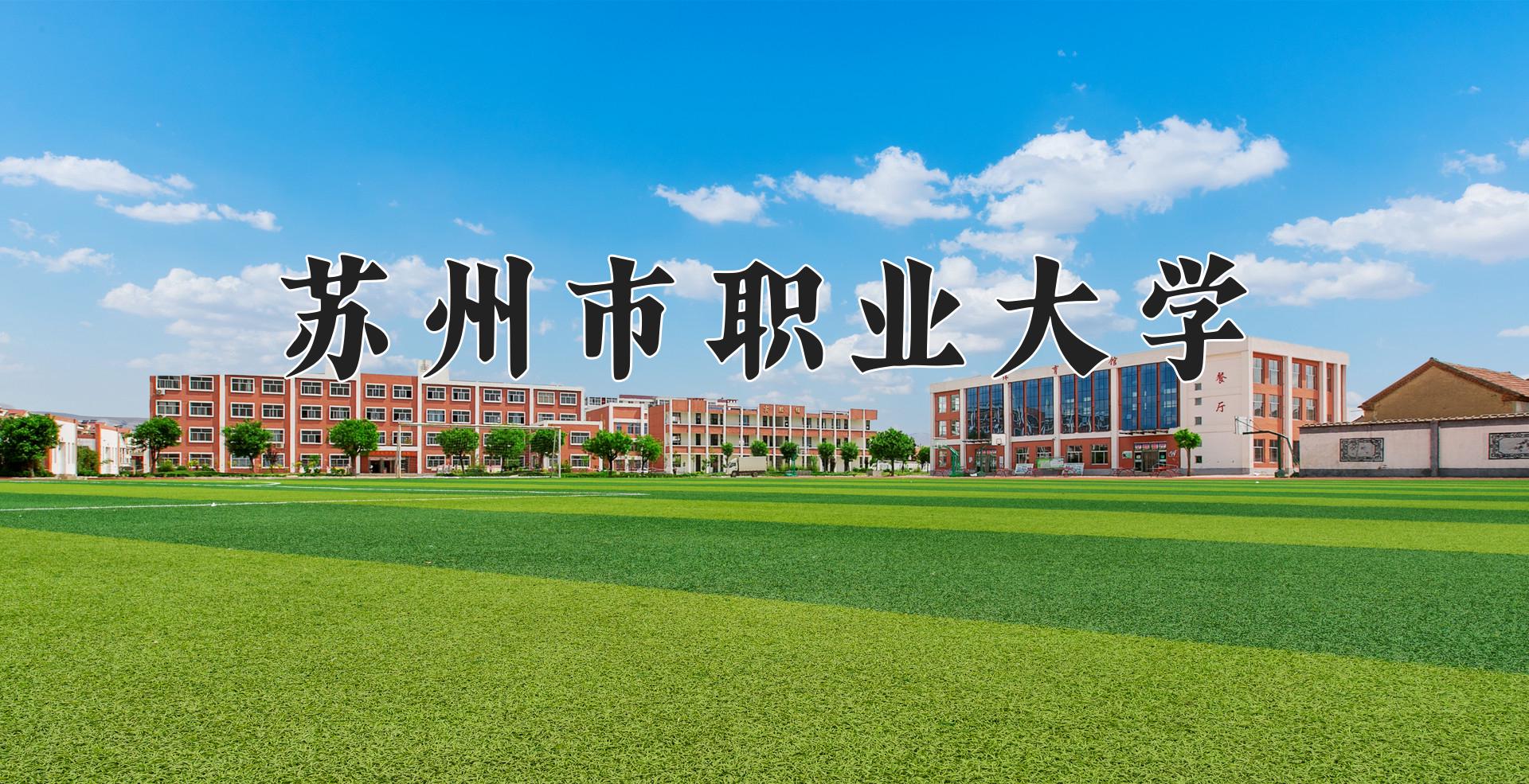 苏州市职业大学