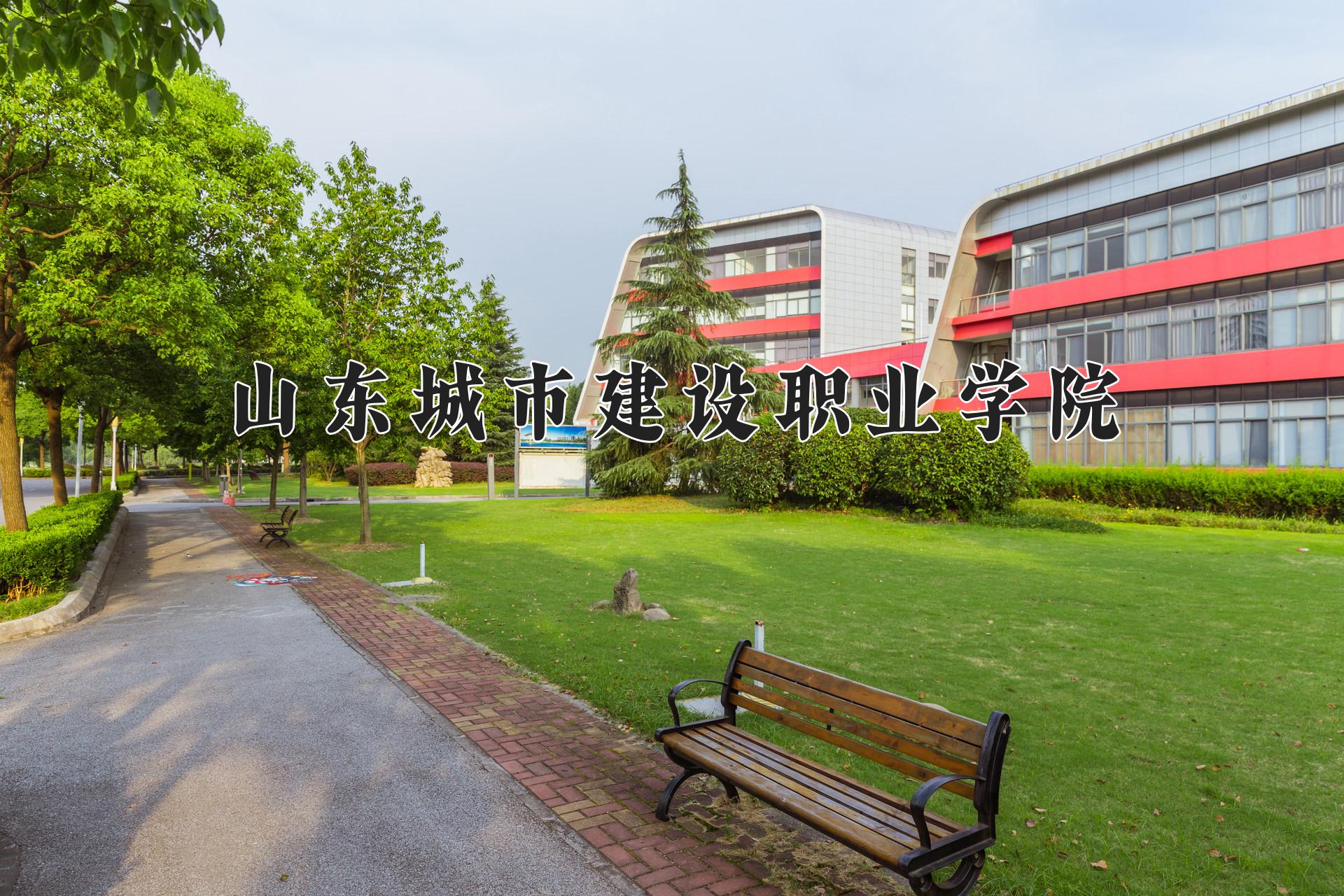 山东城市建设职业学院