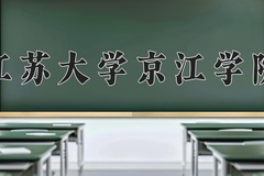 2024年江苏大学京江学院在陕西计划招生人数（附学费及专业录取分)