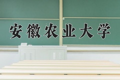 2024年安徽农业大学在陕西计划招生人数（附学费及专业录取分)