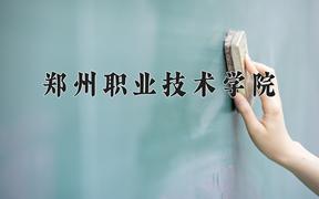 2024年郑州职业技术学院在陕西计划招生人数（附学费及专业录取分)