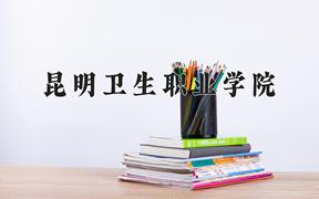 2024年昆明卫生职业学院在陕西计划招生人数（附学费及专业录取分)