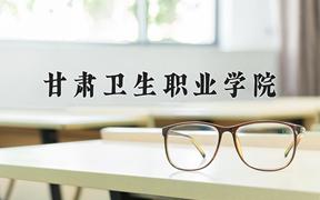 2024年甘肃卫生职业学院在陕西计划招生人数（附学费及专业录取分)