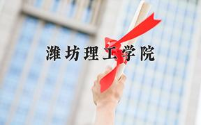 2024年潍坊理工学院在陕西计划招生人数（附学费及专业录取分)