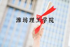 2024年潍坊理工学院在陕西计划招生人数（附学费及专业录取分)